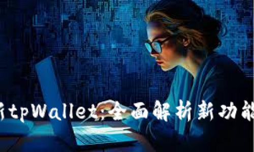 2025年最新tpWallet：全面解析新功能与使用指南