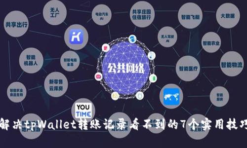 解决tpWallet转账记录看不到的7个实用技巧