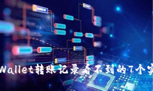 解决tpWallet转账记录看不到的7个实用技巧