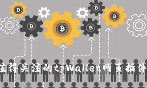2023年十大值得关注的tpWallet网页插件及其功能解析