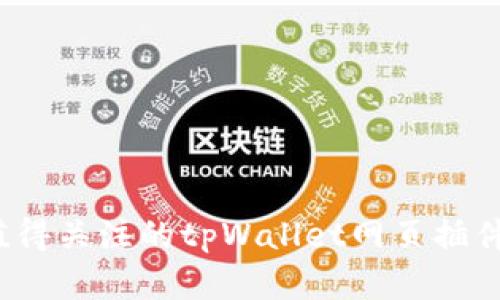 2023年十大值得关注的tpWallet网页插件及其功能解析