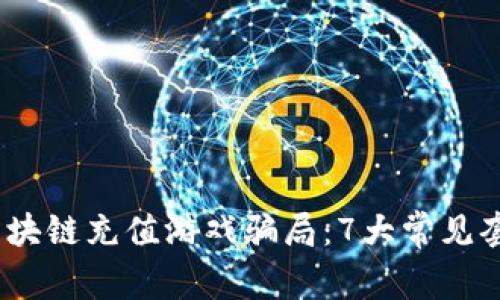 揭密2023年区块链充值游戏骗局：7大常见套路与防骗攻略