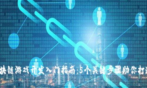 2023年区块链游戏开发入门指南：5个关键步骤助你打造成功游戏