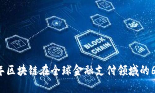 2023年区块链在全球金融支付领域的6大变革