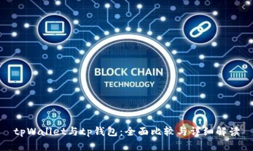 tpWallet与tp钱包：全面比较与详细解读