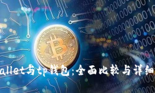 tpWallet与tp钱包：全面比较与详细解读
