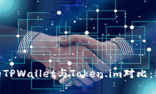 2023年最详尽的TPWallet与Token.im对比：5大关键功能解析
