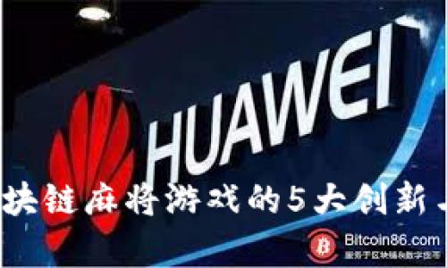 2023年区块链麻将游戏的5大创新与玩法解析