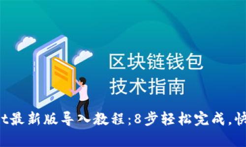 2023年tpWallet最新版导入教程：8步轻松完成，快速掌握钱包功能