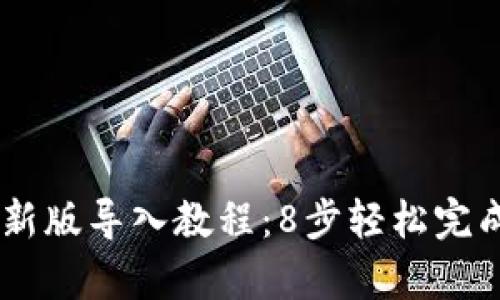 2023年tpWallet最新版导入教程：8步轻松完成，快速掌握钱包功能