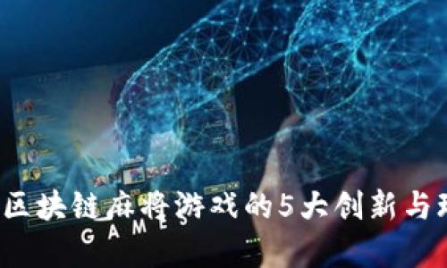 2023年区块链麻将游戏的5大创新与玩法解析