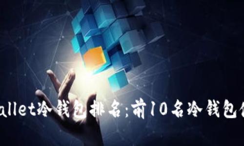 2023年tpWallet冷钱包排名：前10名冷钱包使用体验分析