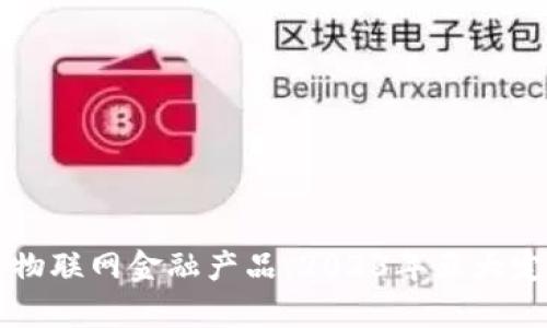 区块链物联网金融产品：2023年五大定义解析