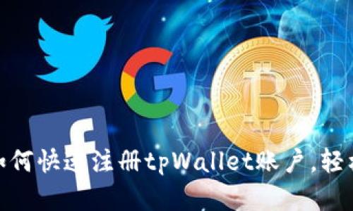 2023年最新教程：如何快速注册tpWallet账户，轻松管理你的数字资产