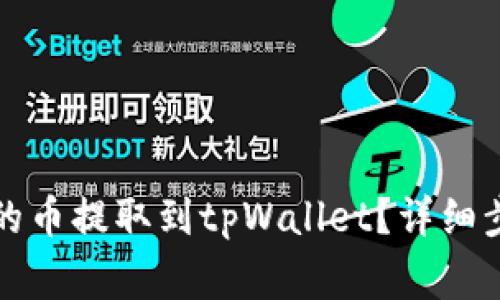 如何将火币网的币提取到tpWallet？详细步骤与注意事项