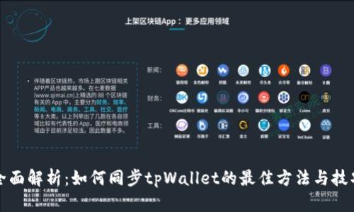 全面解析：如何同步tpWallet的最佳方法与技巧