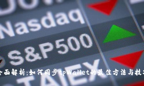 全面解析：如何同步tpWallet的最佳方法与技巧