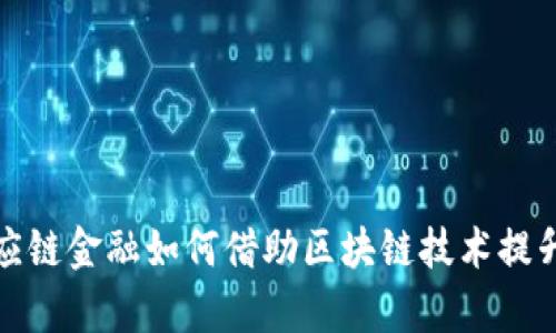 2023年银行供应链金融如何借助区块链技术提升效率与透明度？