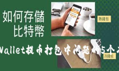 解决tpWallet提币打包中问题的5个有效方法