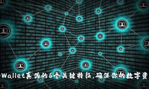 揭示tpWallet真伪的6个关键特征，确保你的数字资产安全