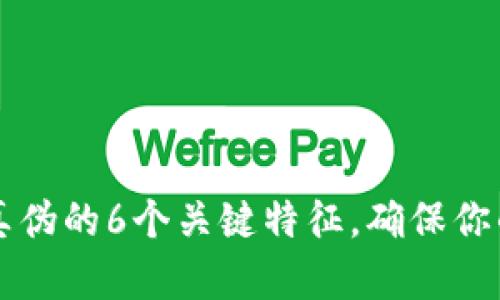 揭示tpWallet真伪的6个关键特征，确保你的数字资产安全