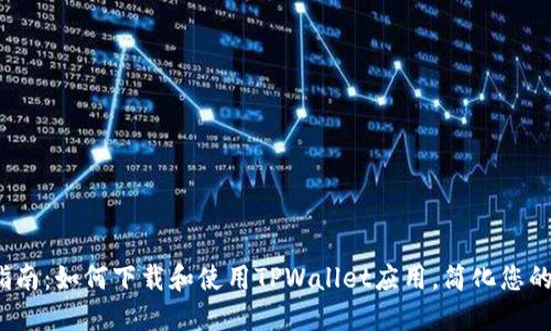 2023年最新指南：如何下载和使用TPWallet应用，简化您的数字资产管理