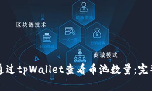 如何通过tpWallet查看币池数量：完整指南