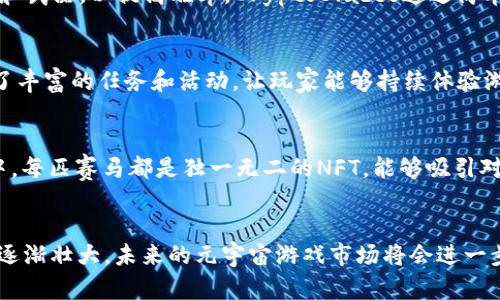   2023年元宇宙区块链游戏排名：前十款值得关注的游戏 / 

 guanjianci 元宇宙,区块链游戏,游戏排名,2023 /guanjianci 

引言
随着区块链技术的不断发展，元宇宙已成为一个充满活力的话题。越来越多的游戏开发者将区块链技术融入游戏，以创造独特的游戏体验和经济模式。在这个新兴领域中，元宇宙区块链游戏正在吸引着众多玩家和投资者的关注。本文将对2023年元宇宙区块链游戏进行排名，帮助玩家更好地了解当前市场上的热门游戏。

1. Axie Infinity
Axie Infinity是元宇宙区块链游戏的开创者之一。这款游戏结合了宠物养成和战斗元素，玩家可以收集、培育和战斗小动物“Axies”。每只Axie都是独一无二的NFT，玩家可以通过参与战斗、完成任务来赚取加密货币。Axie Infinity的成功不仅在于其玩法，还有其强大的社区支持与经济系统，吸引了大量玩家和投资者。

2. Decentraland
Decentraland是一款虚拟现实平台，允许玩家在一个完全由区块链驱动的世界中创建、体验和 monetization 他们的内容。玩家可以购买土地，构建虚拟建筑并进行交易，形成一个去中心化的经济体系。Decentraland的DAO（去中心化自治组织）模式更加增强了玩家的参与感，让他们能够对平台的发展方向进行投票。

3. The Sandbox
The Sandbox是一个用户生成内容的平台，允许玩家在自己的虚拟土地上创建和分享游戏。玩家可以使用该平台提供的各种工具和资产，设计独特的游戏体验。The Sandbox通过VOXEL（体素）技术让玩家能够创建3D物品，进一步丰富了游戏的可能性。该游戏还与多个著名品牌合作，吸引了更加广泛的用户基础。

4. Illuvium
Illuvium是一款开放世界的区块链RPG游戏，游戏背景设定在一个名为Illuvium的异星世界。玩家需要在探索的过程中捕获各种生物“Illuvials”，并利用它们进行战斗。这款游戏结合了策略和养成元素，在图形和游戏玩法上都颇具吸引力。Illuvium积极筹集资金，吸引多家知名的区块链投资者，也引起了玩家的广泛关注。

5. My Neighbor Alice
My Neighbor Alice是一款社交建造类游戏，玩家可以在一个美丽的虚拟世界中与其他玩家互动。与传统游戏不同，My Neighbor Alice允许玩家拥有虚拟土地和各种资产，并通过游戏中的经济系统进行交易。玩家可以在游戏中进行养成、建造、交易等多种活动，吸引了许多对社交游戏感兴趣的玩家。

6. Alien Worlds
Alien Worlds是一款多元宇宙的区块链游戏，玩家在不同的星球上进行资源开采、交易和战斗。游戏的核心是Trilium（一种加密货币），玩家可以利用它来升级他们的角色和设备。Alien Worlds的玩法丰富，吸引了不少玩家积极参与并投资。

7. Star Atlas
Star Atlas是一款大规模的科幻主题区块链游戏，以太坊和Solana网络为基础，结合了策略、模拟和角色扮演的元素。游戏中的玩家可以探索宇宙、开展贸易、参与战斗，甚至进行外交。Star Atlas在图形和音效上都表现出色，以其宏大的世界观和深度策略吸引了众多玩家的目光。

8. CryptoBlades
CryptoBlades是一款基于角色扮演和战斗的区块链游戏，玩家可以通过战斗赚取SKILL代币。游戏的核心是武器收集和角色升级，玩家可以根据不同的策略组合不同的角色和武器，以提高胜率。CryptoBlades通过简单易懂的玩法降低了玩家的入门门槛。

9. Splinterlands
Splinterlands是一款卡牌对战的区块链游戏，玩家通过收集和交易卡牌，构建自己的卡组来挑战其他玩家。游戏的战斗机制简单易懂，但策略性很强。Splinterlands还设置了丰富的任务和活动，让玩家能够持续体验游戏的乐趣。在区块链行业中，Splinterlands的用户基础也一直持续增长。

10. Zed Run
Zed Run是一款以赛马为主题的区块链游戏，玩家可以购买、繁殖和训练虚拟赛马。游戏的核心在于赛马的竞赛机制，玩家可以在比赛中下注，获得相应的奖励。在Zed Run中，每匹赛马都是独一无二的NFT，能够吸引对数字拥有和赛马文化感兴趣的玩家。

总结
在2023年的元宇宙区块链游戏中，这些作品展现了各自的特色与魅力。每个游戏都有其独特的世界观和玩法设计，为玩家提供了不同的体验。随着技术的不断迭代与社区的逐渐壮大，未来的元宇宙游戏市场将会进一步丰富多彩，值得玩家们持续关注与探索。在这些游戏中选择适合自己的，不仅可以获得乐趣，还可能在经济上有所收获，无论是主动参与还是被动投资，都是值得考虑的选项。