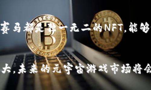   2023年元宇宙区块链游戏排名：前十款值得关注的游戏 / 

 guanjianci 元宇宙,区块链游戏,游戏排名,2023 /guanjianci 

引言
随着区块链技术的不断发展，元宇宙已成为一个充满活力的话题。越来越多的游戏开发者将区块链技术融入游戏，以创造独特的游戏体验和经济模式。在这个新兴领域中，元宇宙区块链游戏正在吸引着众多玩家和投资者的关注。本文将对2023年元宇宙区块链游戏进行排名，帮助玩家更好地了解当前市场上的热门游戏。

1. Axie Infinity
Axie Infinity是元宇宙区块链游戏的开创者之一。这款游戏结合了宠物养成和战斗元素，玩家可以收集、培育和战斗小动物“Axies”。每只Axie都是独一无二的NFT，玩家可以通过参与战斗、完成任务来赚取加密货币。Axie Infinity的成功不仅在于其玩法，还有其强大的社区支持与经济系统，吸引了大量玩家和投资者。

2. Decentraland
Decentraland是一款虚拟现实平台，允许玩家在一个完全由区块链驱动的世界中创建、体验和 monetization 他们的内容。玩家可以购买土地，构建虚拟建筑并进行交易，形成一个去中心化的经济体系。Decentraland的DAO（去中心化自治组织）模式更加增强了玩家的参与感，让他们能够对平台的发展方向进行投票。

3. The Sandbox
The Sandbox是一个用户生成内容的平台，允许玩家在自己的虚拟土地上创建和分享游戏。玩家可以使用该平台提供的各种工具和资产，设计独特的游戏体验。The Sandbox通过VOXEL（体素）技术让玩家能够创建3D物品，进一步丰富了游戏的可能性。该游戏还与多个著名品牌合作，吸引了更加广泛的用户基础。

4. Illuvium
Illuvium是一款开放世界的区块链RPG游戏，游戏背景设定在一个名为Illuvium的异星世界。玩家需要在探索的过程中捕获各种生物“Illuvials”，并利用它们进行战斗。这款游戏结合了策略和养成元素，在图形和游戏玩法上都颇具吸引力。Illuvium积极筹集资金，吸引多家知名的区块链投资者，也引起了玩家的广泛关注。

5. My Neighbor Alice
My Neighbor Alice是一款社交建造类游戏，玩家可以在一个美丽的虚拟世界中与其他玩家互动。与传统游戏不同，My Neighbor Alice允许玩家拥有虚拟土地和各种资产，并通过游戏中的经济系统进行交易。玩家可以在游戏中进行养成、建造、交易等多种活动，吸引了许多对社交游戏感兴趣的玩家。

6. Alien Worlds
Alien Worlds是一款多元宇宙的区块链游戏，玩家在不同的星球上进行资源开采、交易和战斗。游戏的核心是Trilium（一种加密货币），玩家可以利用它来升级他们的角色和设备。Alien Worlds的玩法丰富，吸引了不少玩家积极参与并投资。

7. Star Atlas
Star Atlas是一款大规模的科幻主题区块链游戏，以太坊和Solana网络为基础，结合了策略、模拟和角色扮演的元素。游戏中的玩家可以探索宇宙、开展贸易、参与战斗，甚至进行外交。Star Atlas在图形和音效上都表现出色，以其宏大的世界观和深度策略吸引了众多玩家的目光。

8. CryptoBlades
CryptoBlades是一款基于角色扮演和战斗的区块链游戏，玩家可以通过战斗赚取SKILL代币。游戏的核心是武器收集和角色升级，玩家可以根据不同的策略组合不同的角色和武器，以提高胜率。CryptoBlades通过简单易懂的玩法降低了玩家的入门门槛。

9. Splinterlands
Splinterlands是一款卡牌对战的区块链游戏，玩家通过收集和交易卡牌，构建自己的卡组来挑战其他玩家。游戏的战斗机制简单易懂，但策略性很强。Splinterlands还设置了丰富的任务和活动，让玩家能够持续体验游戏的乐趣。在区块链行业中，Splinterlands的用户基础也一直持续增长。

10. Zed Run
Zed Run是一款以赛马为主题的区块链游戏，玩家可以购买、繁殖和训练虚拟赛马。游戏的核心在于赛马的竞赛机制，玩家可以在比赛中下注，获得相应的奖励。在Zed Run中，每匹赛马都是独一无二的NFT，能够吸引对数字拥有和赛马文化感兴趣的玩家。

总结
在2023年的元宇宙区块链游戏中，这些作品展现了各自的特色与魅力。每个游戏都有其独特的世界观和玩法设计，为玩家提供了不同的体验。随着技术的不断迭代与社区的逐渐壮大，未来的元宇宙游戏市场将会进一步丰富多彩，值得玩家们持续关注与探索。在这些游戏中选择适合自己的，不仅可以获得乐趣，还可能在经济上有所收获，无论是主动参与还是被动投资，都是值得考虑的选项。