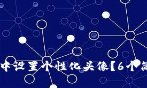 如何在tpWallet中设置个性化头像？6个简单步骤帮你完成