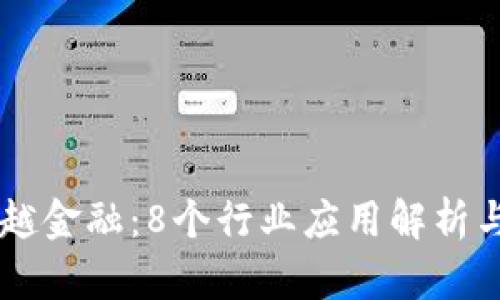 区块链超越金融：8个行业应用解析与未来展望