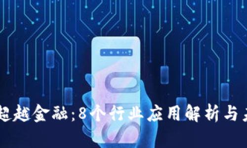 区块链超越金融：8个行业应用解析与未来展望