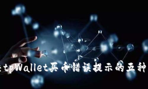 解决tpWallet买币错误提示的五种方法