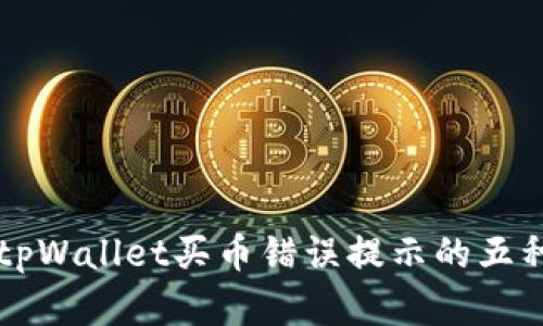 解决tpWallet买币错误提示的五种方法
