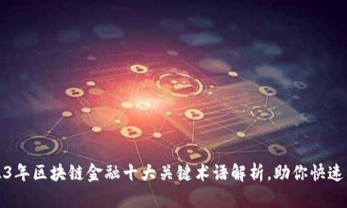 2023年区块链金融十大关键术语解析，助你快速入门