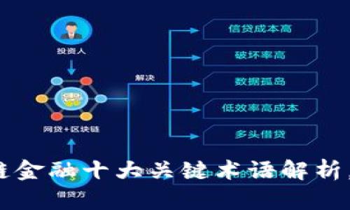 2023年区块链金融十大关键术语解析，助你快速入门