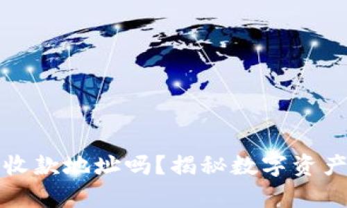 tpWallet地址是收款地址吗？揭秘数字资产交易的关键概念