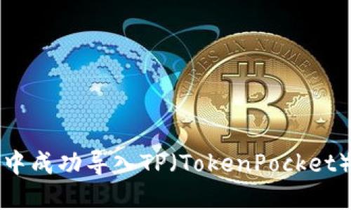 如何在币安钱包中成功导入TP（TokenPocket）钱包的完整指南