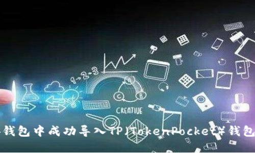 如何在币安钱包中成功导入TP（TokenPocket）钱包的完整指南