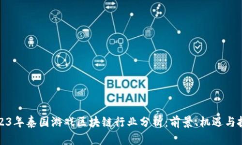 2023年泰国游戏区块链行业分析:前景、机遇与挑战