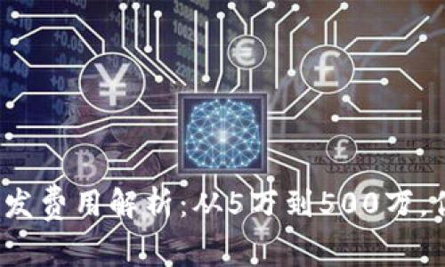 2023年区块链游戏开发费用解析：从5万到500万，你需要了解的成本因素