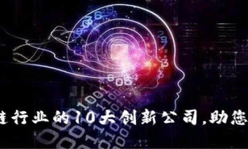 2023年金融区块链行业的10大创新公司，助您把握未来投资机遇