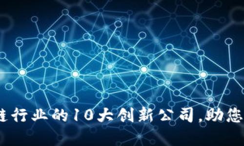 2023年金融区块链行业的10大创新公司，助您把握未来投资机遇