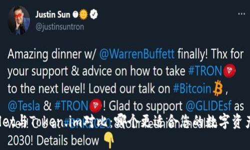TPWallet与Token.im对比：哪个更适合您的数字资产管理？