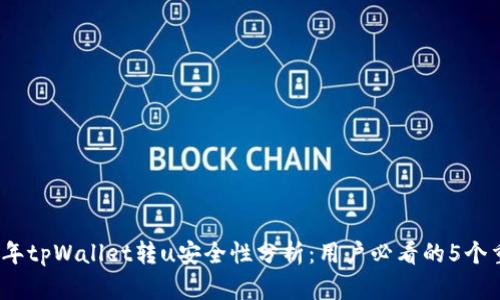 : 2023年tpWallet转u安全性分析：用户必看的5个重要因素