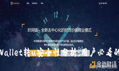 : 2023年tpWallet转u安全性分析：用户必看的5个重要因素
