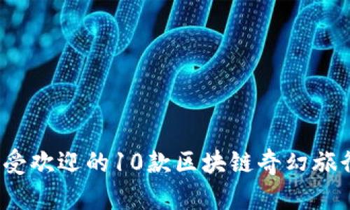 2023年最受欢迎的10款区块链奇幻旅行游戏推荐