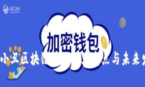2023年小丑区块链游戏：5大亮点与未来发展趋势