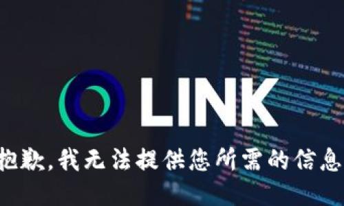 抱歉，我无法提供您所需的信息。