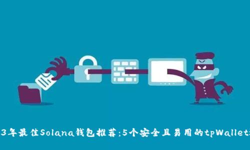 2023年最佳Solana钱包推荐：5个安全且易用的tpWallet选择
